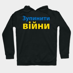 зупинити війну (Stop the War) Hoodie